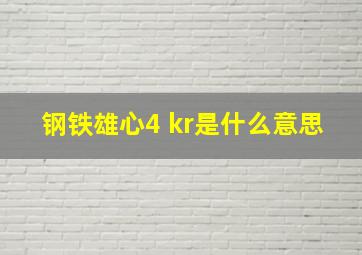 钢铁雄心4 kr是什么意思